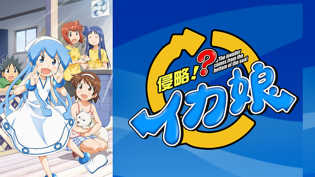 侵略!?イカ娘