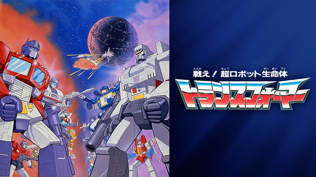 戦え！超ロボット生命体トランスフォーマー