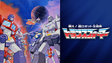 超ロボット生命体トランスフォーマー～マイクロン伝説 dvd 全巻