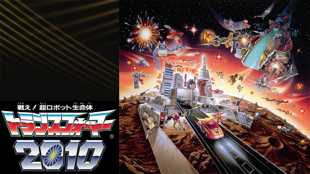 戦え！超ロボット生命体トランスフォーマー2010