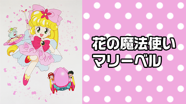 花の魔法使い マリーベル