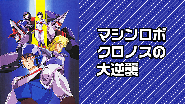 マシンロボ クロノスの大逆襲