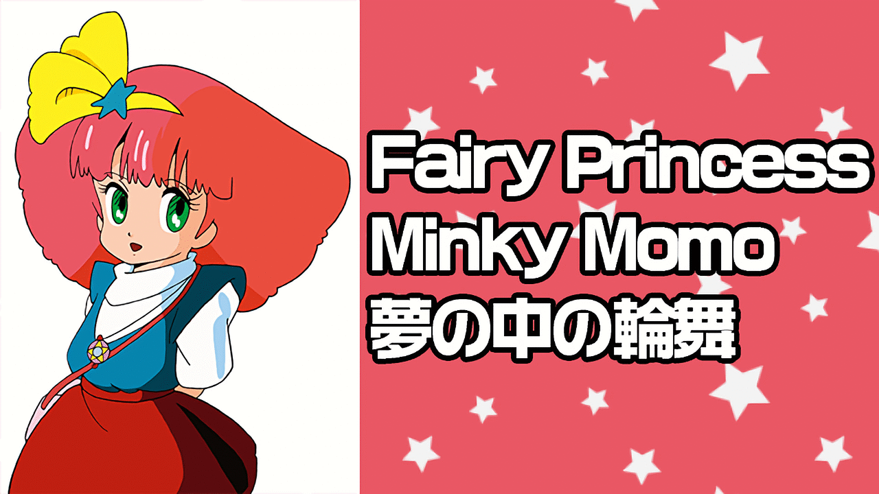 Fairy Princess Minky Momo 夢の中の輪舞 | アニメ動画見放題 | d