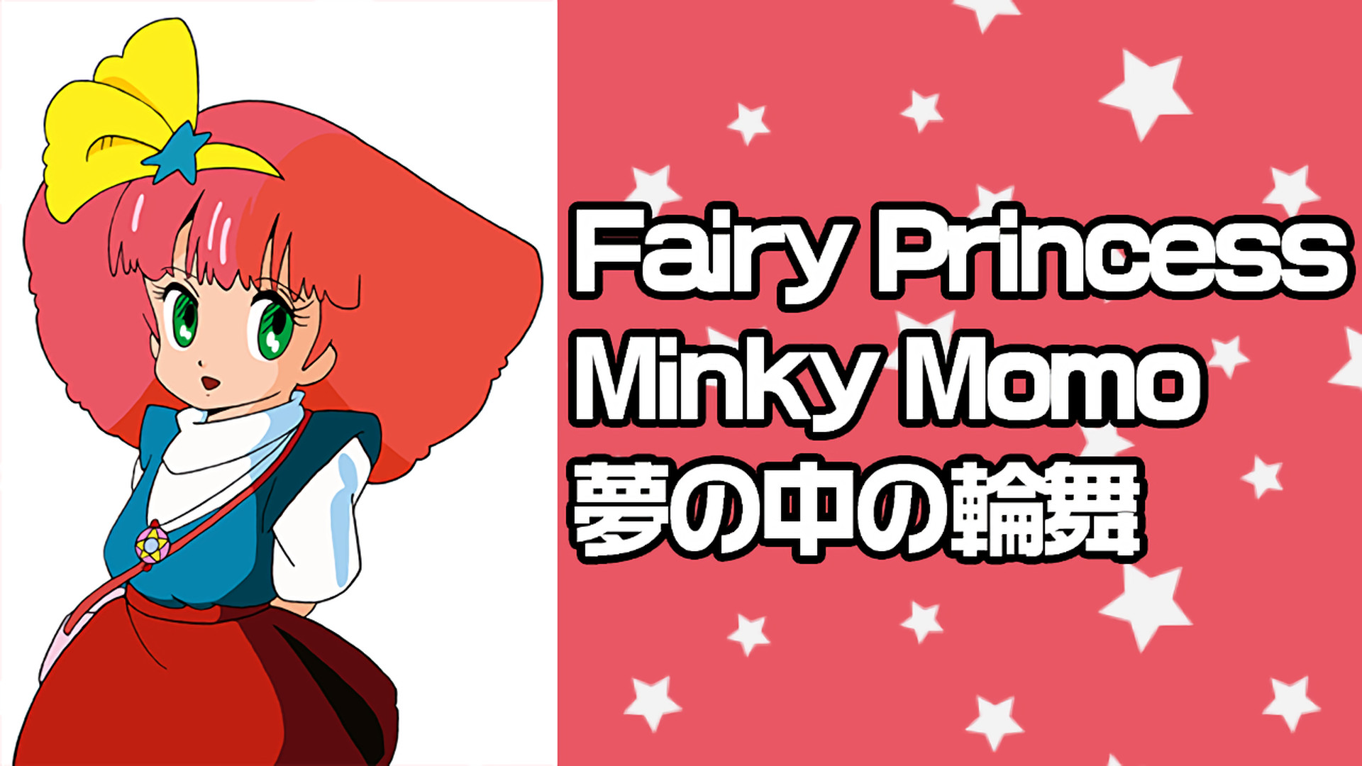 Fairy Princess Minky Momo 夢の中の輪舞 | アニメ動画見放題 | dアニメストア