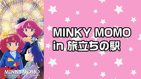 MINKY MOMO in 旅立ちの駅