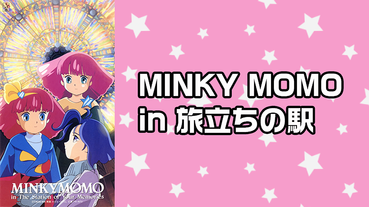 MINKY MOMO in 旅立ちの駅 | アニメ動画見放題 | dアニメストア