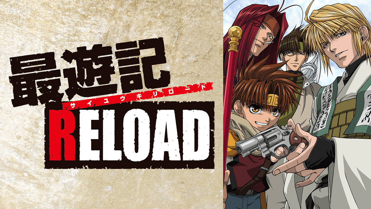 最遊記 RELOAD | アニメ動画見放題 | dアニメストア