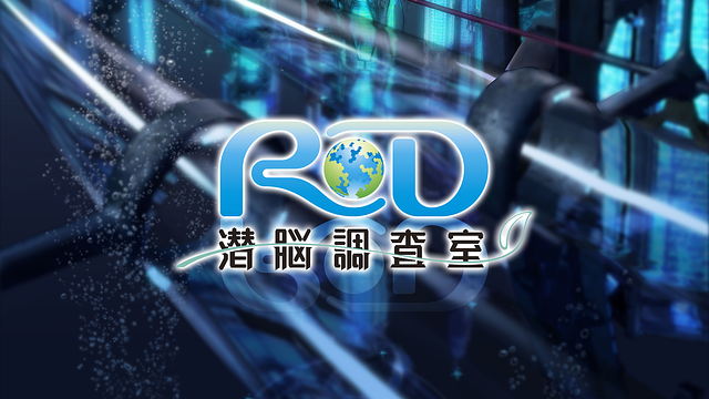 rd 安い 潜 脳 調査 室 dvd