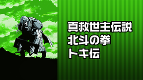 真救世主伝説 北斗の拳　トキ伝