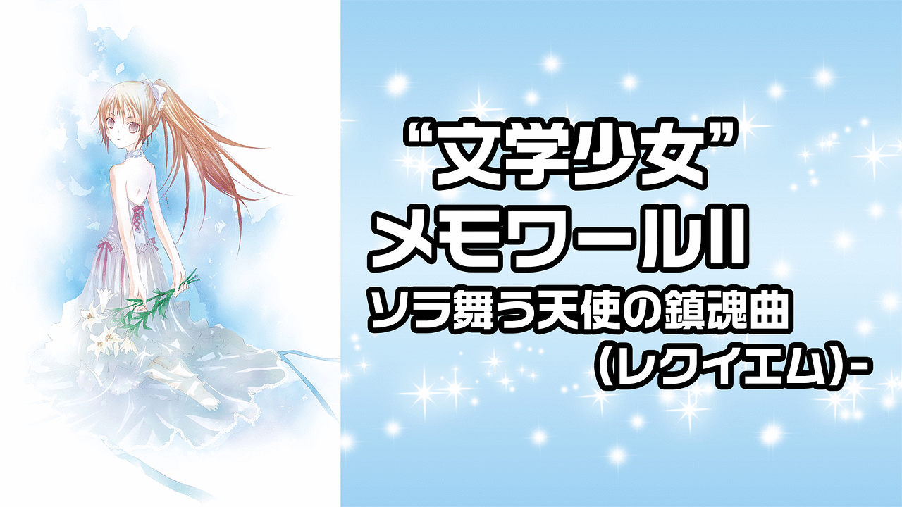 文学少女 メモワール ソラ舞う天使の鎮魂曲 レクイエム アニメ動画見放題 Dアニメストア 文学少女 メモワール ソラ舞う天使の鎮魂曲 レクイエム アニメ動画見放題 Dアニメストア