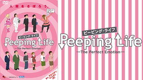 Peeping Life(ピーピング・ライフ)-The Perfect Emotion-