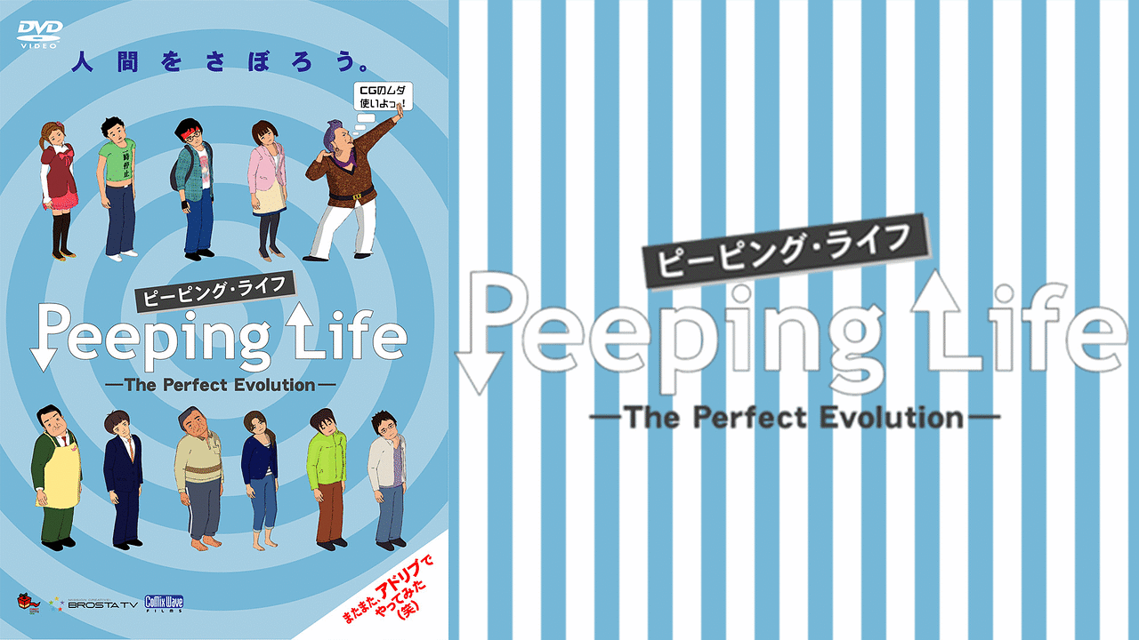 Peeping Life ピーピング ライフ The Perfect Evolution アニメ動画見放題 Dアニメストア