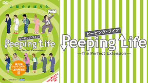 Peeping Life(ピーピング・ライフ)-The Perfect Extension-