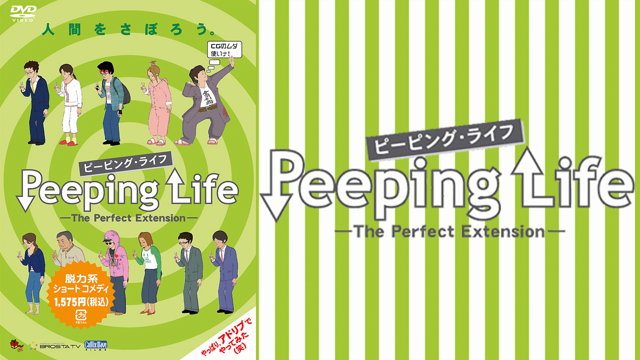 Peeping Life(ピーピング・ライフ)-The Perfect Extension- | アニメ