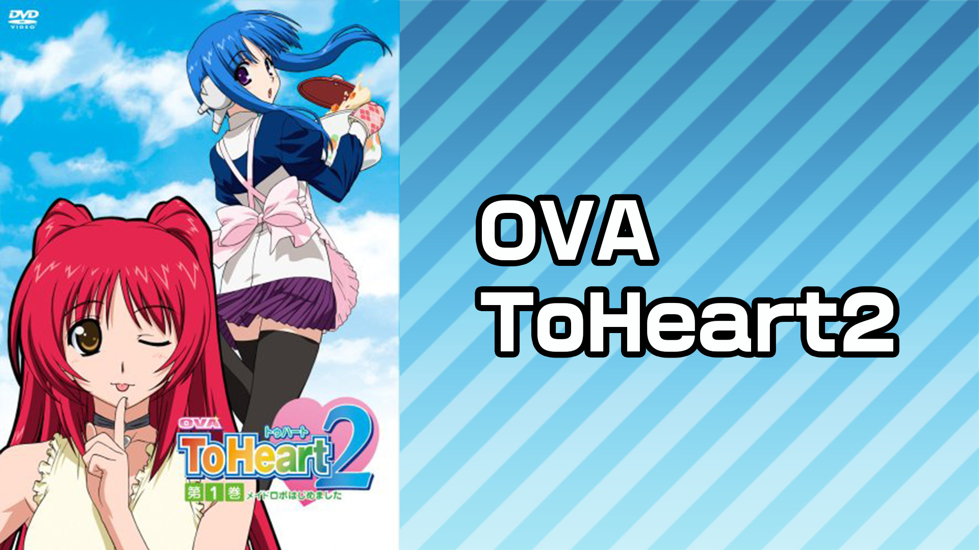 OVA ToHeart2 | アニメ動画見放題 | dアニメストア