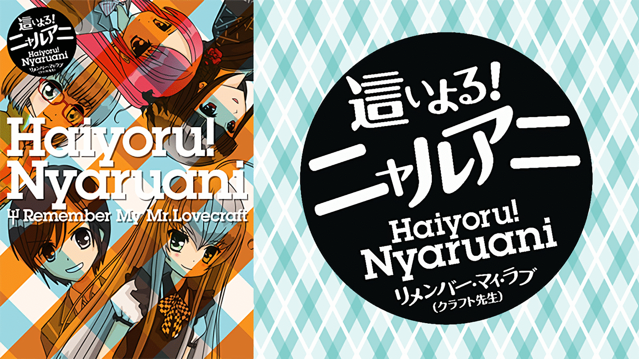 這いよる ニャルアニ リメンバー マイ ラブ クラフト先生 アニメ動画見放題 Dアニメストア