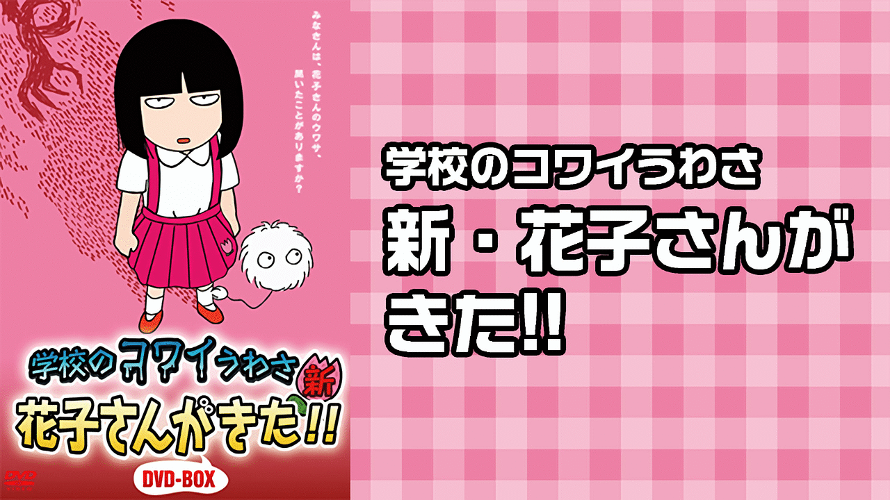 学校のコワイうわさ 新・花子さんがきた!! | アニメ動画見放題 | d 