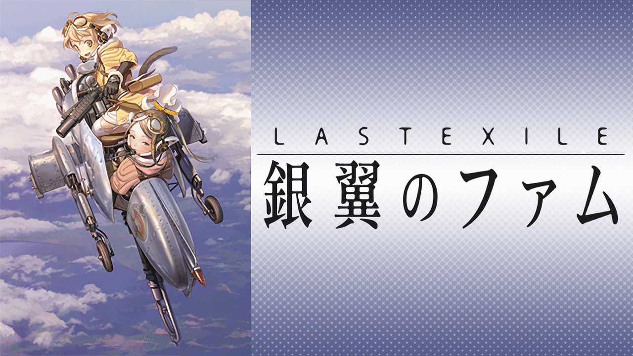 ー品販売 ラストエグザイル−銀翼のファム− 設定資料集 ムービック 