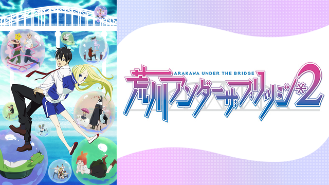 荒川アンダー ザ ブリッジ×ブリッジ 第9話 | dアニメストア