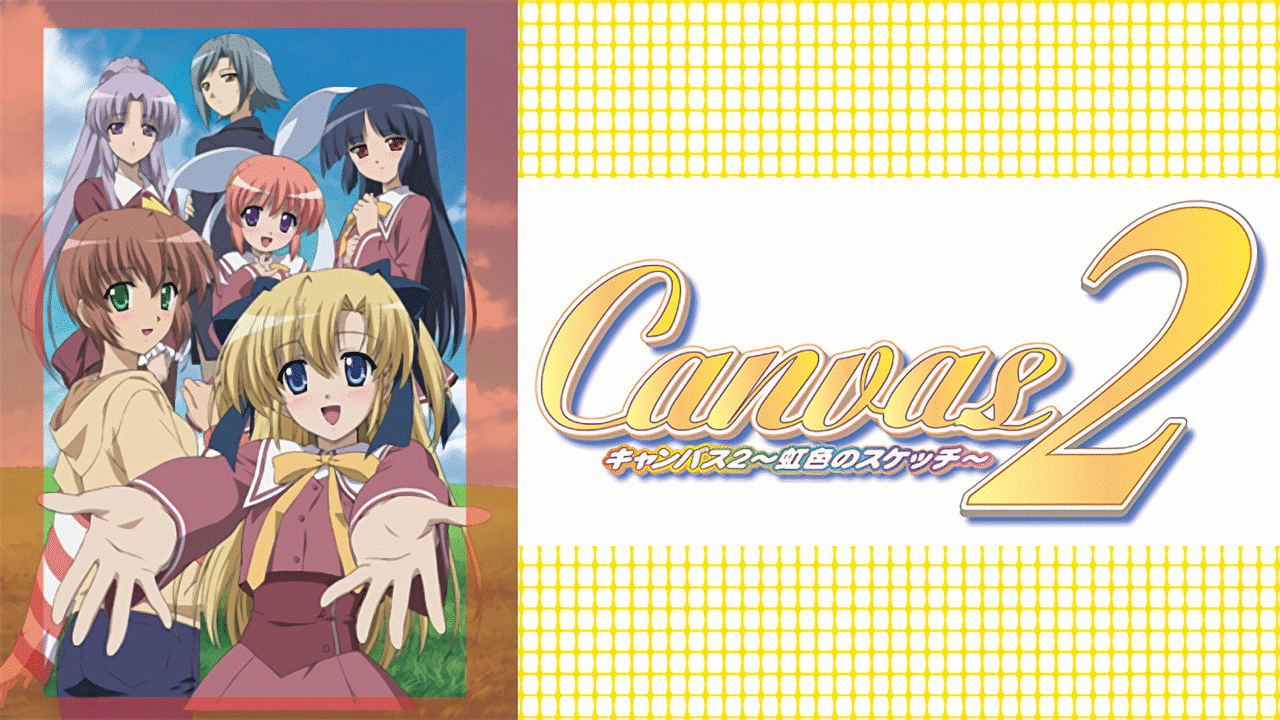 Canvas2～虹色のスケッチ～[TVシリーズ] | アニメ動画見放題 | dアニメストア