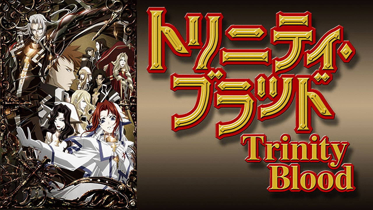 トリニティ ブラッド アニメ動画見放題 Dアニメストア トリニティ ブラッド アニメ動画見放題 Dアニメストア