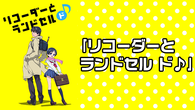 アニメ｜リコーダーとランドセル ド♪の動画を無料で見れる配信サイトまとめ