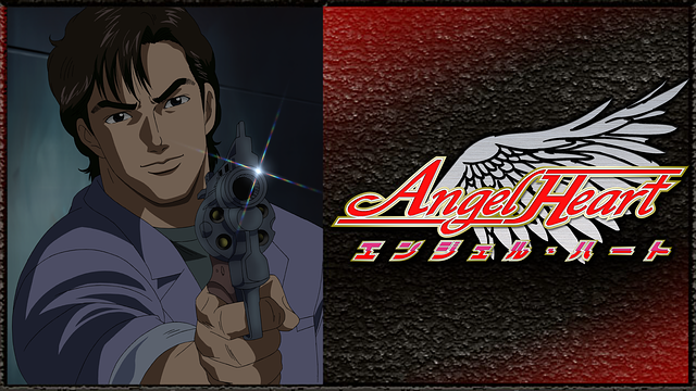 エンジェル・ハート