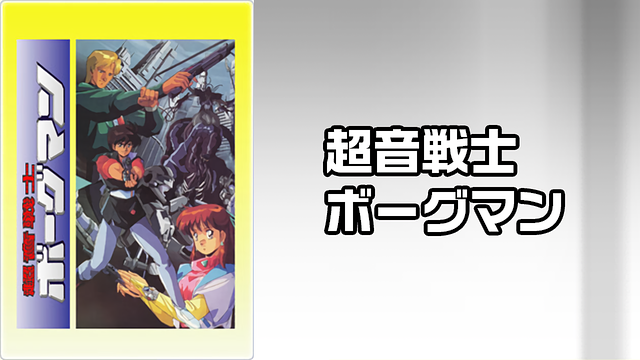 超音戦士 ボーグマン | アニメ動画見放題 | dアニメストア