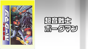 超音戦士 ボーグマン