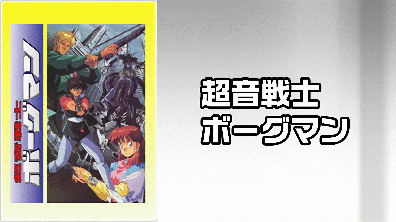 超音戦士ボーグマン セル画/下書き/背景3点セット - その他