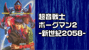 超音戦士ボーグマン2 -新世紀2058-