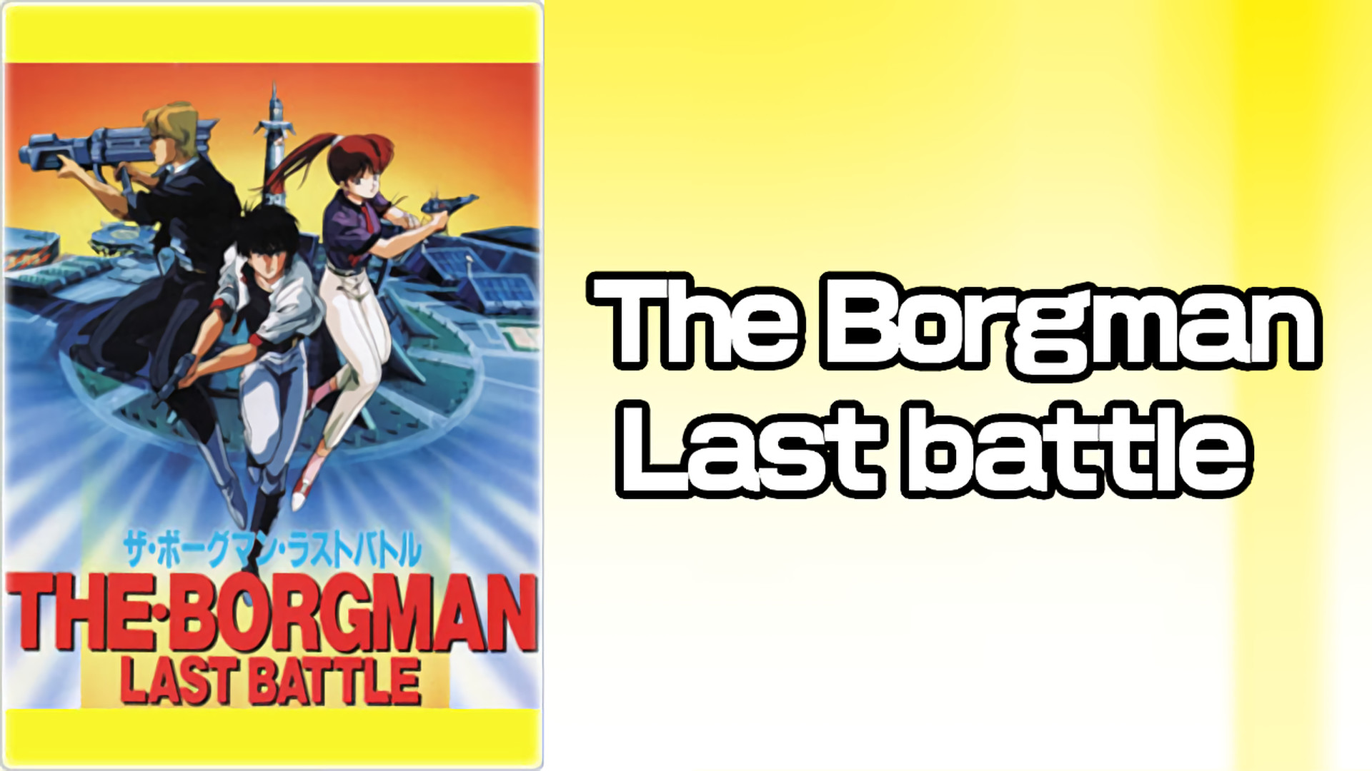 The Borgman Last battle | アニメ動画見放題 | dアニメストア