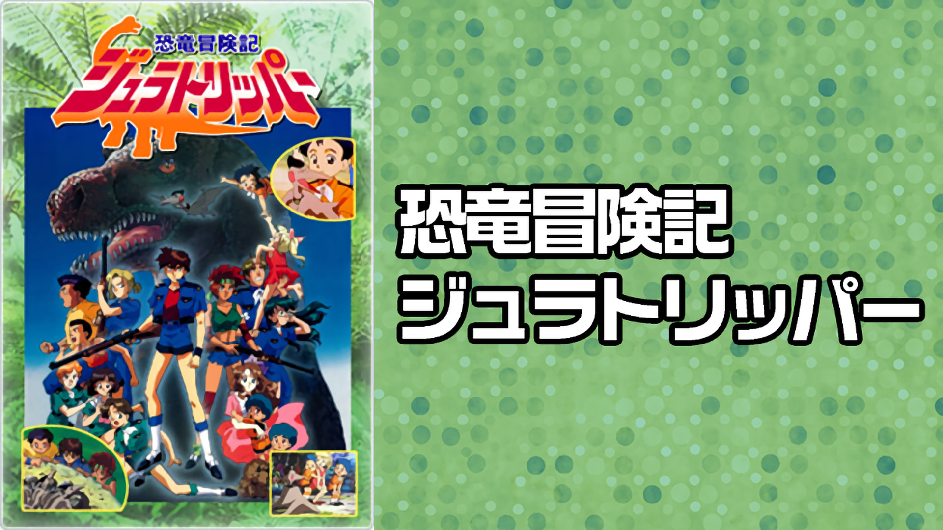 恐竜冒険記 ジュラトリッパー アニメ動画見放題 Dアニメストア 恐竜冒険記 ジュラトリッパー アニメ動画見放題 Dアニメストア