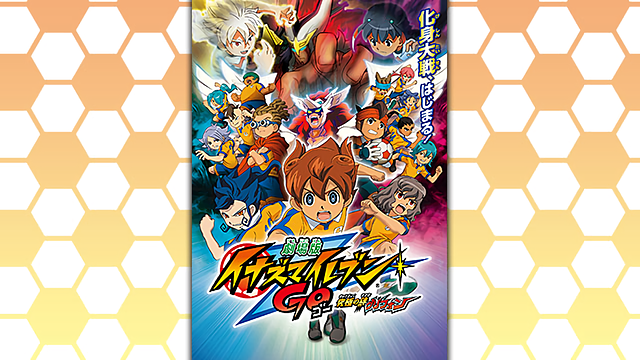 劇場版イナズマイレブンGO 究極の絆 グリフォン