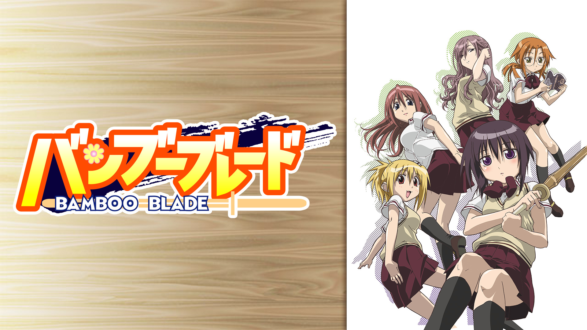 バンブーブレード(BAMBOO BLADE) | アニメ動画見放題 | dアニメストア