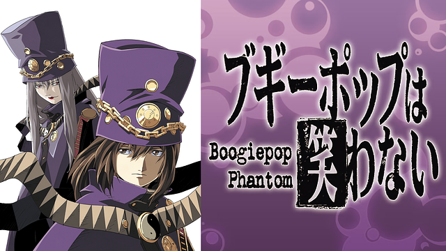 ブギーポップは笑わない Boogiepop Phantom