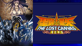 聖闘士星矢 THE LOST CANVAS 冥王神話