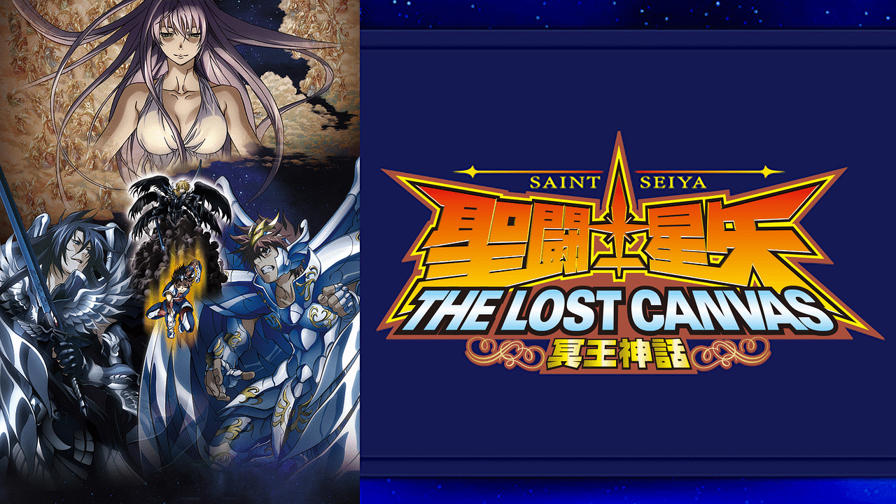 聖闘士星矢 THE LOST CANVAS 冥王神話 | アニメ動画見放題 | dアニメストア