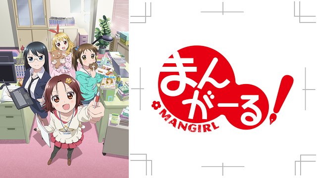まんがーる!