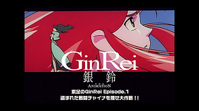 ジャイアント・ロボ THE ANIMATION 外伝 銀鈴 GinRei 素足のGinRei Episode.1 盗まれた戦闘チャイナを捜せ大作戦！！