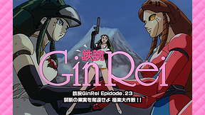 ジャイアント・ロボ THE ANIMATION 外伝 銀鈴 GinRei　鉄腕GinRei Epidode.23 禁断の果実を奪還せよ 極楽大作戦！！