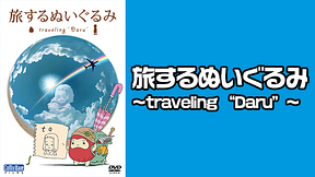 旅するぬいぐるみ ～traveling “Daru”～