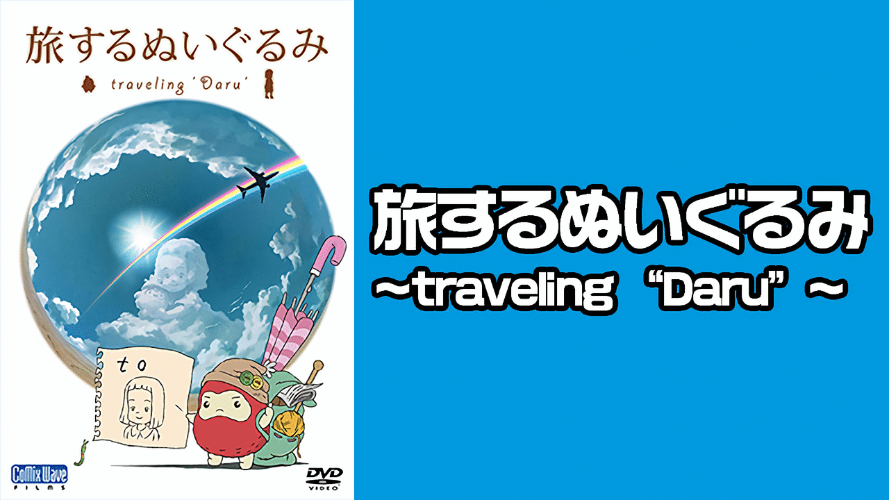 旅するぬいぐるみ Traveling Daru アニメ動画見放題 Dアニメストア