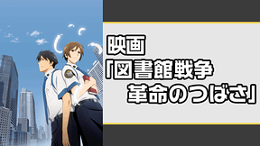 映画「図書館戦争　革命のつばさ」