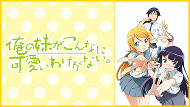 俺の妹がこんなに可愛いわけがない アニメ動画見放題 Dアニメストア