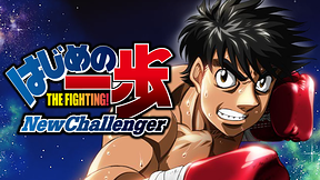 はじめの一歩 New Challenger