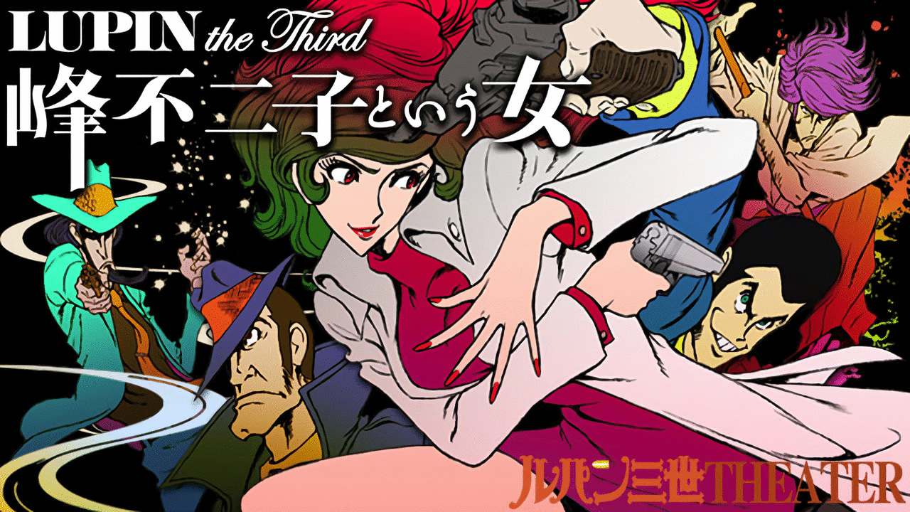 LUPIN the Third ～峰不二子という女～ | アニメ動画見放題 | dアニメ