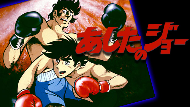 あしたのジョー