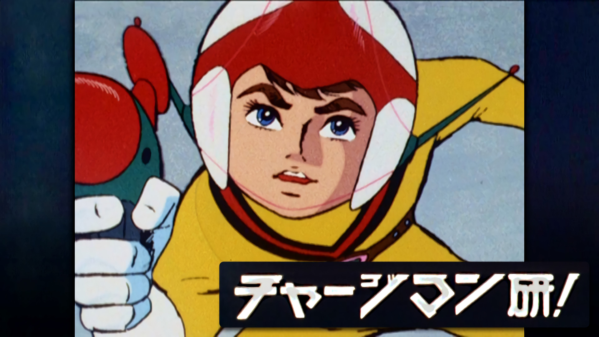 チャージマン研 アニメ動画見放題 Dアニメストア