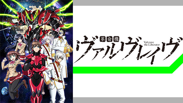 革命機ヴァルヴレイヴ 1st Season アニメ動画見放題 Dアニメストア 革命機ヴァルヴレイヴ 1st Season アニメ動画見放題 Dアニメストア
